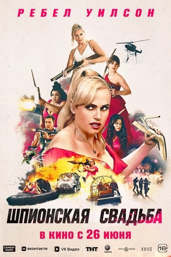 Шпионская свадьба трейлер (2025)