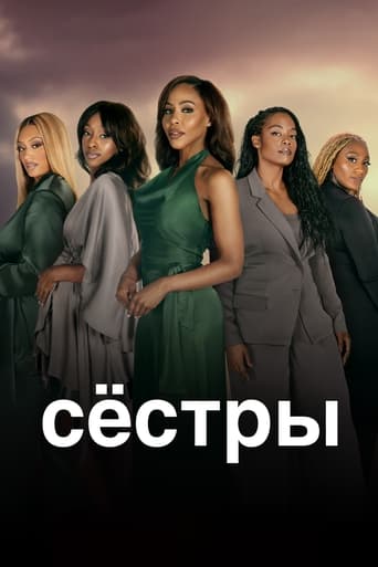 Сёстры (2019)