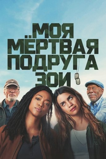 Моя мёртвая подруга Зои трейлер (2025)