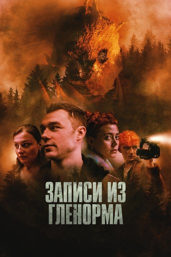 Записи из Гленорма трейлер (2024)