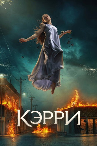 Кэрри 1 сезон 8 серия (2026)