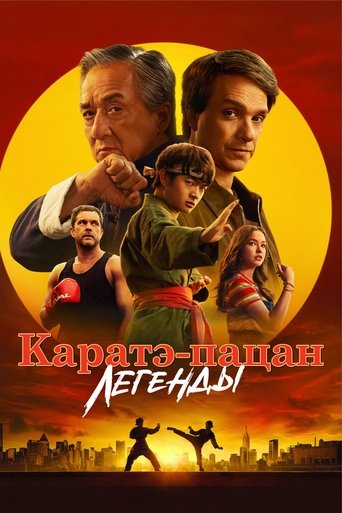 Каратэ-пацан: Легенды трейлер (2025)