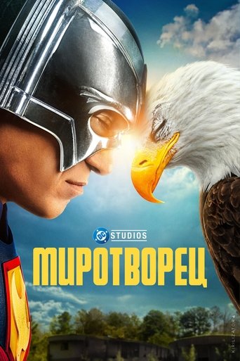 Миротворец (2022)