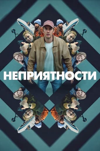 Неприятности трейлер (2024)