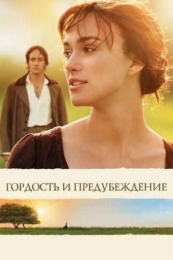 Гордость и предубеждение трейлер (2005)
