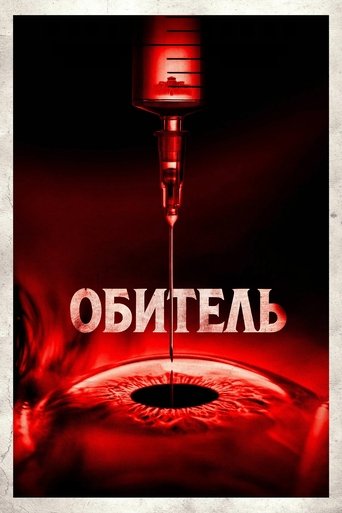 Обитель трейлер (2025)