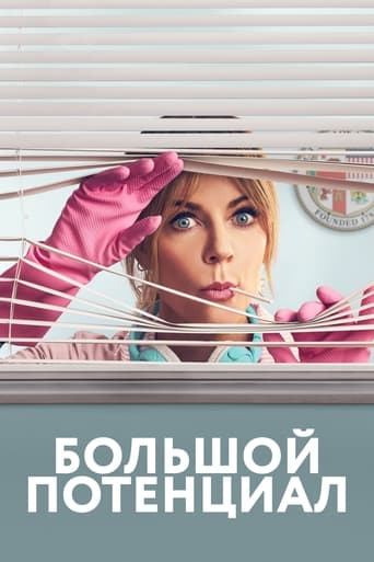 Большой потенциал 2 сезон 8 серия (0)