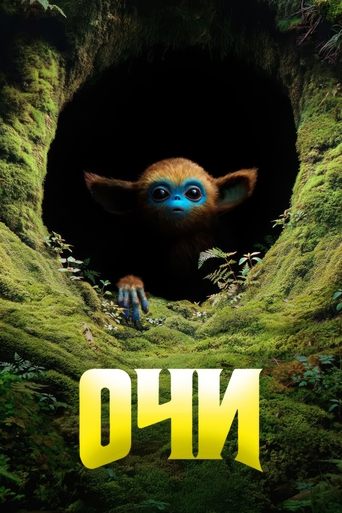 Очи трейлер (2025)