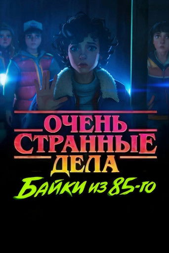 Очень странные дела: Байки из 85-го 1 сезон 10 серия (2026)