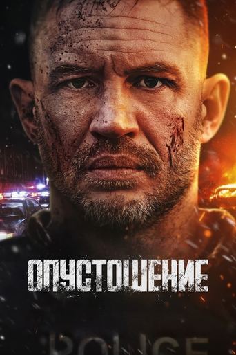 Опустошение трейлер (2025)