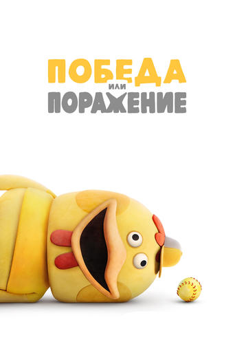 Победа или Поражение (2025)