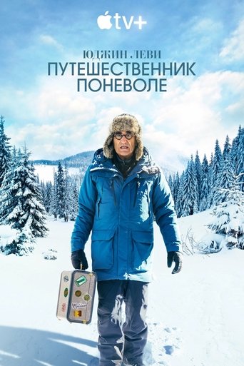 Юджин Леви — Путешественник поневоле трейлер (2023)
