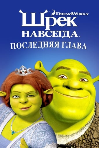 Шрэк навсегда трейлер (2010)