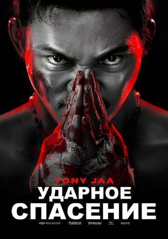Ударное спасение трейлер (2024)