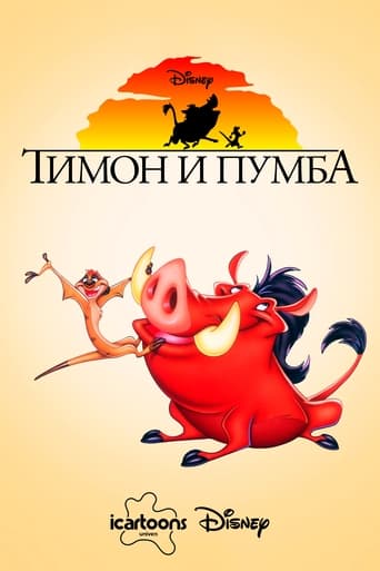 Тимон и Пумба трейлер (1995)