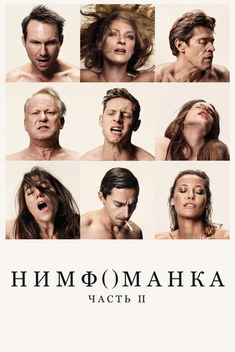 Нимфоманка: Часть 2 (2013)