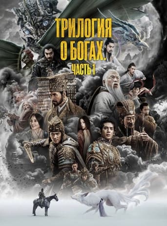 Трилогия о богах. Часть 1 трейлер (2023)