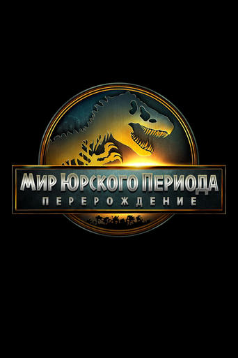 Мир Юрского периода: Возрождение трейлер (2025)