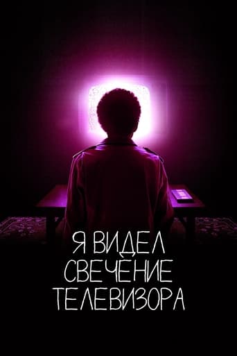 Я видел свечение телевизора (2024)