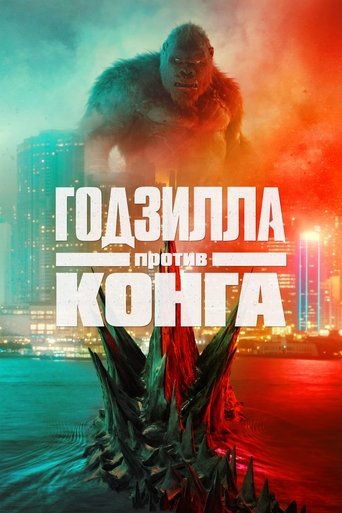 Godzilla vs. Kong