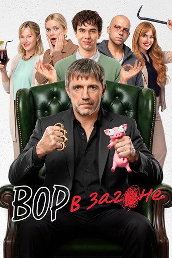 Вор в загоне 1 сезон 10 серия (2026)