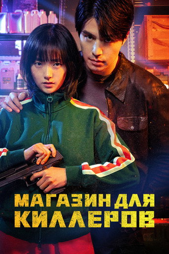 Магазин для киллеров 2 сезон 2 серия (2024)