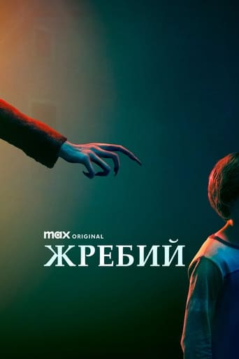 Жребий трейлер (2024)