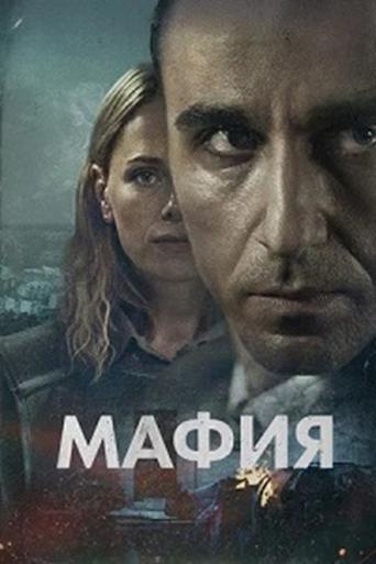 Мафия трейлер (2025)