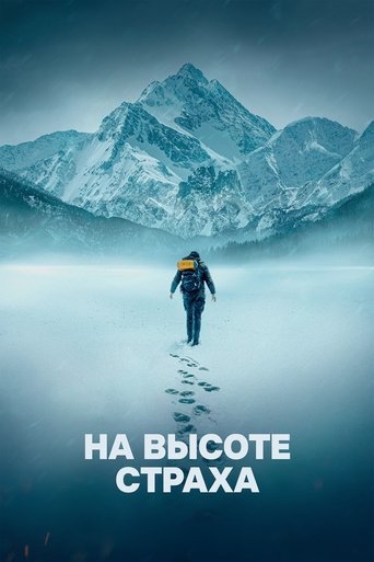 На высоте страха трейлер (2025)