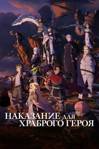 Наказание для храброго героя 1 сезон 2 серия (2026)