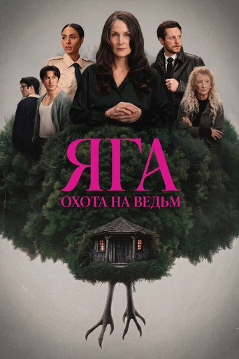 Яга: Охота на ведьм 1 сезон 2 серия (2026)