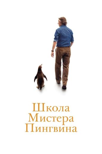 Школа мистера Пингвина трейлер (2025)