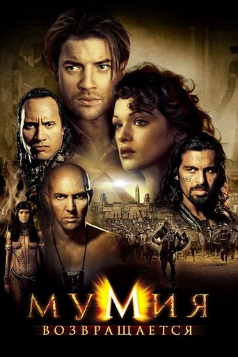 Мумия возвращается (2001)