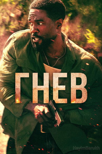 Гнев 1 сезон 7 серия (2026)