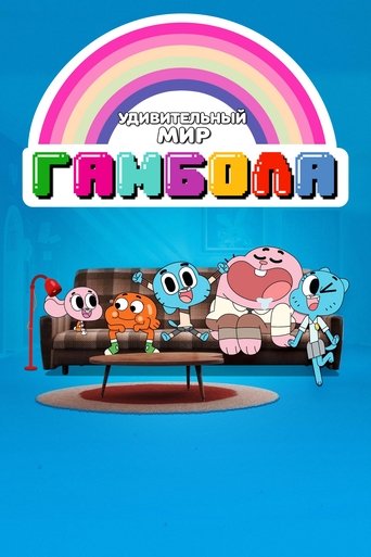 Удивительный мир Гамбола трейлер (2011)