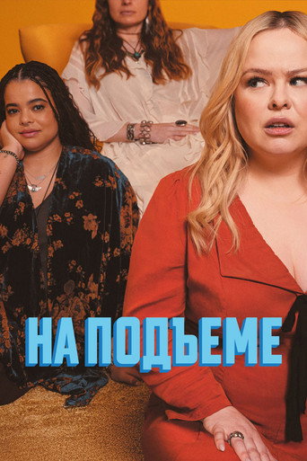 На подъеме 2 сезон 6 серия (2024)