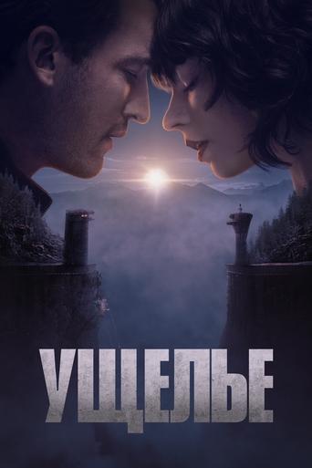 Ущелье трейлер (2025)