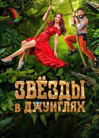 Звёзды в джунглях 2 сезон 1 серия (2024)