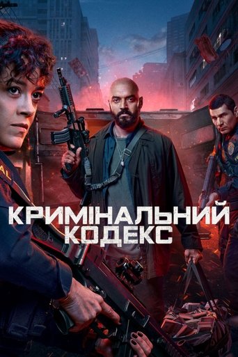 Криминальный кодекс трейлер (2023)