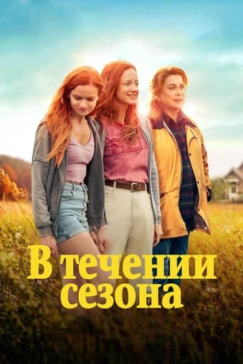 В течение сезона трейлер (2024)