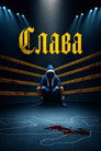 Слава