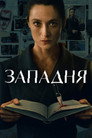 Западня