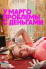 У Марго проблемы с деньгами